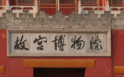 1997年中南海、2000年北京故宮